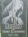 Record image of Мария Кузьминична Норко (born Козлова)