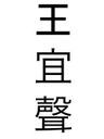 Record image of Yi Sheng Wang