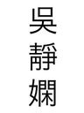 Record image of Jing Xian Wang (born Wu)