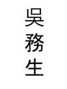 Record image of Wu Wu Sheng