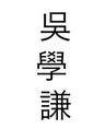 Record image of Wu Xue Qian