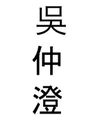 Record image of Wu Zhong Cheng
