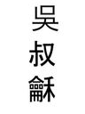 Record image of Wu Shu He
