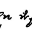 Record image of John "John N. White I" White